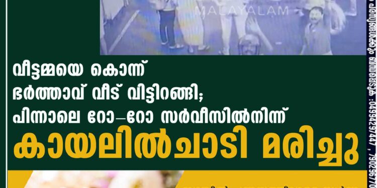 വീട്ടമ്മയെ കൊന്ന് ഭര്‍ത്താവ് വീട് വിട്ടിറങ്ങി; പിന്നാലെ റോ-റോ സര്‍വീസില്‍നിന്ന് കായലില്‍ചാടി മരിച്ചു