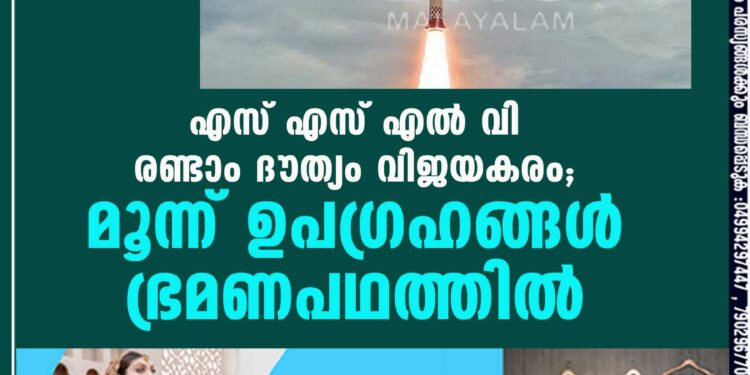 എസ് എസ് എൽ വി രണ്ടാം ദൗത്യം വിജയകരം; മൂന്ന് ഉപഗ്രഹങ്ങൾ ഭ്രമണപഥത്തിൽ