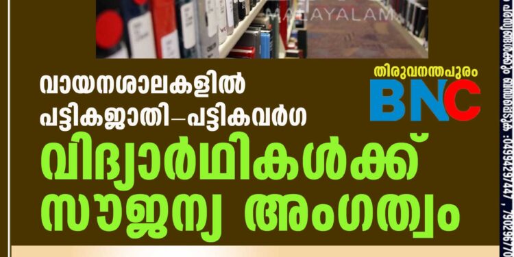 വായനശാലകളില്‍ പട്ടികജാതി-പട്ടികവര്‍ഗ വിദ്യാര്‍ഥികള്‍ക്ക് സൗജന്യ അംഗത്വം