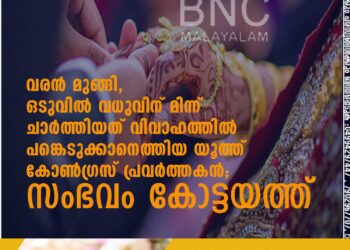 വരൻ മുങ്ങി, ഒടുവിൽ വധുവിന് മിന്ന് ചാർത്തിയത് വിവാഹത്തിൽ പങ്കെടുക്കാനെത്തിയ യൂത്ത് കോൺഗ്രസ് പ്രവർത്തകൻ; സംഭവം കോട്ടയത്ത്