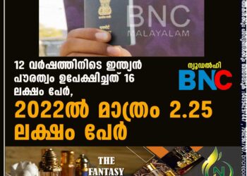 12 വർഷത്തിനിടെ ഇന്ത്യൻ പൗരത്വം ഉപേക്ഷിച്ചത് 16 ലക്ഷം പേർ, 2022ൽ മാത്രം 2.25 ലക്ഷം പേര്‍