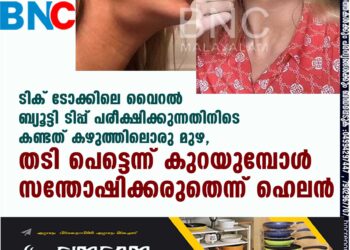 ടിക് ടോക്കിലെ വൈറൽ ബ്യൂട്ടി ടിപ്പ് പരീക്ഷിക്കുന്നതിനിടെ കണ്ടത് കഴുത്തിലൊരു മുഴ, തടി പെട്ടെന്ന് കുറയുമ്പോൾ സന്തോഷിക്കരുതെന്ന് ഹെലൻ v