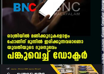 രാത്രിയിൽ മണിക്കൂറുകളോളം ഫോണിന് മുന്നിൽ ഇരിക്കുന്നവരാണോ? യുവതിയുടെ ദുരനുഭവം പങ്കുവെച്ച് ഡോക്ടർ