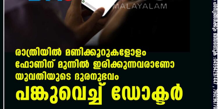 രാത്രിയിൽ മണിക്കൂറുകളോളം ഫോണിന് മുന്നിൽ ഇരിക്കുന്നവരാണോ? യുവതിയുടെ ദുരനുഭവം പങ്കുവെച്ച് ഡോക്ടർ