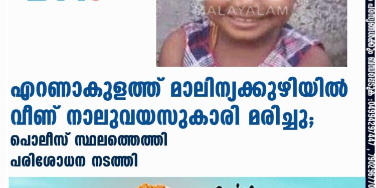 എറണാകുളത്ത് മാലിന്യക്കുഴിയിൽ വീണ് നാലുവയസുകാരി മരിച്ചു; പൊലീസ് സ്ഥലത്തെത്തി പരിശോധന നടത്തി