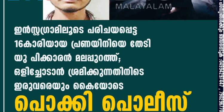 ഇൻസ്റ്റഗ്രാമിലൂടെ പരിചയപ്പെട്ട 16കാരിയായ പ്രണയിനിയെ തേടി യു പിക്കാരൻ മലപ്പുറത്ത്; ഒളിച്ചോടാൻ ശ്രമിക്കുന്നതിനിടെ ഇരുവരെയും കൈയോടെ പൊക്കി പൊലീസ്