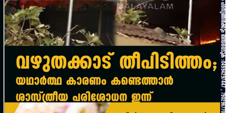 വഴുതക്കാട് തീപിടിത്തം; യഥാർത്ഥ കാരണം കണ്ടെത്താൻ ശാസ്ത്രീയ പരിശോധന ഇന്ന്