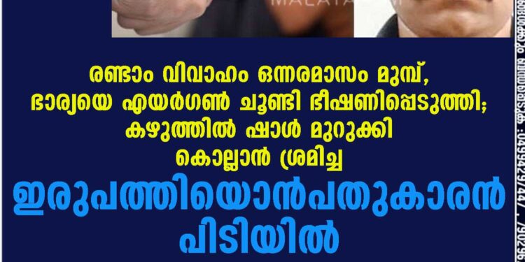 രണ്ടാം വിവാഹം ഒന്നരമാസം മുമ്പ്, ഭാര്യയെ എയർഗൺ ചൂണ്ടി ഭീഷണിപ്പെടുത്തി; കഴുത്തിൽ ഷാൾ മുറുക്കി കൊല്ലാൻ ശ്രമിച്ച ഇരുപത്തിയൊൻപതുകാരൻ പിടിയിൽ