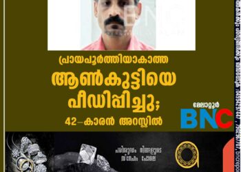 പ്രായപൂര്‍ത്തിയാകാത്ത ആണ്‍കുട്ടിയെ പീഡിപ്പിച്ചു; 42-കാരന്‍ അറസ്റ്റില്‍