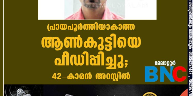 പ്രായപൂര്‍ത്തിയാകാത്ത ആണ്‍കുട്ടിയെ പീഡിപ്പിച്ചു; 42-കാരന്‍ അറസ്റ്റില്‍