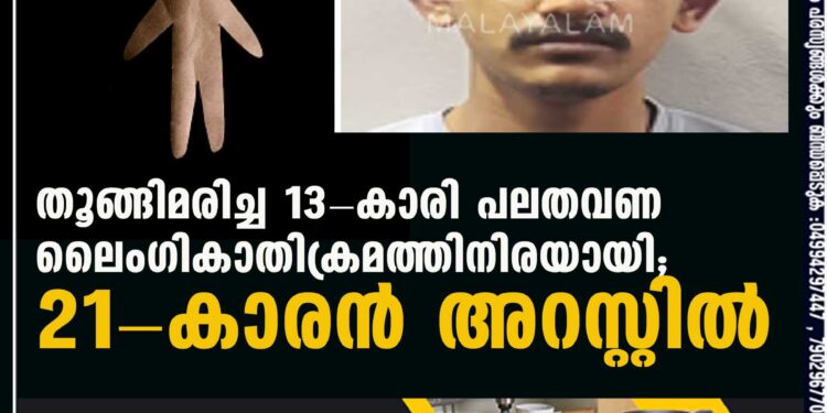 തൂങ്ങിമരിച്ച 13-കാരി പലതവണ ലൈംഗികാതിക്രമത്തിനിരയായി; 21-കാരന്‍ അറസ്റ്റില്‍