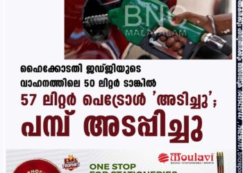 ഹൈക്കോടതി ജഡ്ജിയുടെ വാഹനത്തിലെ 50 ലിറ്റർ ടാങ്കിൽ 57 ലിറ്റർ പെട്രോള്‍ 'അടിച്ചു'; പമ്പ് അടപ്പിച്ചു