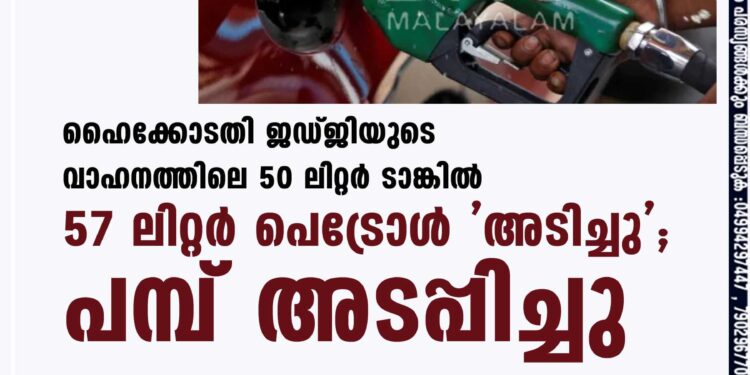 ഹൈക്കോടതി ജഡ്ജിയുടെ വാഹനത്തിലെ 50 ലിറ്റർ ടാങ്കിൽ 57 ലിറ്റർ പെട്രോള്‍ 'അടിച്ചു'; പമ്പ് അടപ്പിച്ചു