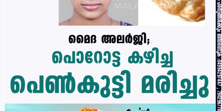 മൈദ അലർജി; പൊറോട്ട കഴിച്ച പെൺകുട്ടി മരിച്ചു