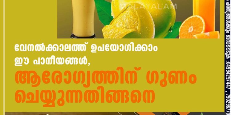 വേനൽക്കാലത്ത് ഉപയോഗിക്കാം ഈ പാനീയങ്ങൾ,​ ആരോഗ്യത്തിന് ഗുണം ചെയ്യുന്നതിങ്ങനെ വേനൽക്കാലത്ത് വെള്ളം കുടിക്കുന്നതിനൊപ്പം ജലാംശത്തിന്റെ കുറവ് പരിഹരിക്കാൻ പഴങ്ങളെയും ആശ്രയിക്കാം. സീസൺ പഴങ്ങൾ തിരഞ്ഞെടുക്കാൻ പ്രത്യേകം ശ്രദ്ധിക്കുക. സംഭാരം, ലസി, ജീരകവെള്ളം, സർബത്ത്, നാരങ്ങാവെള്ളം, കരിക്കിൻ വെള്ളം എന്നിവ കുടിക്കാം. വേനൽക്കാലത്ത് പൊട്ടാസ്യം, സോഡിയം എന്നിവ വേണ്ടത്ര അളവിൽ ശരീരത്തിലുണ്ടായിരിക്കണം. ഉണങ്ങിയ മുന്തിരി, ആപ്രിക്കോട്ട്, പ്രൂൺസ്, ഈത്തപ്പഴം എന്നിവയിൽ പൊട്ടാസ്യം ധാരാളമുണ്ട്. ഏത്തപ്പഴം, സ്‌ട്രോബറി, തണ്ണിമത്തങ്ങ എന്നിവയും പൊട്ടാസ്യം സമ്പന്നമാണ്. ബീറ്റ് റൂട്ട്, കാരറ്റ്, പച്ചനിറമുള്ള പച്ചക്കറികൾ, ഇലക്കറികൾ, പയറുവർഗങ്ങൾ, തക്കാളി, കൂൺ എന്നിവ കഴിച്ചും പൊട്ടാസ്യം അപര്യാപ്തത പരിഹരിക്കാം.