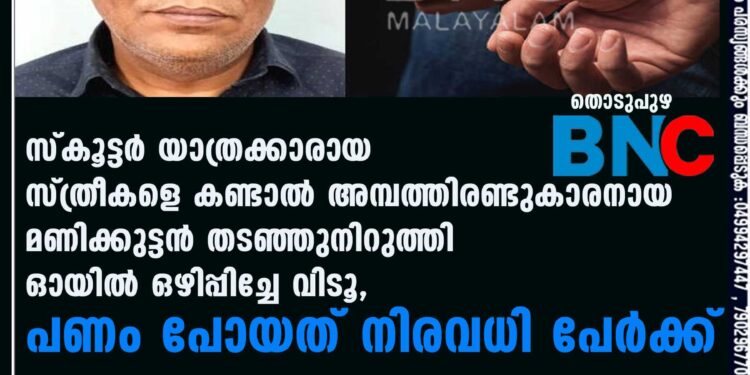 സ്കൂട്ടർ യാത്രക്കാരായ സ്ത്രീകളെ കണ്ടാൽ അമ്പത്തിരണ്ടുകാരനായ മണിക്കുട്ടൻ തടഞ്ഞുനിറുത്തി ഓയിൽ ഒഴിപ്പിച്ചേ വിടൂ, പണം പോയത് നിരവധി പേർക്ക്