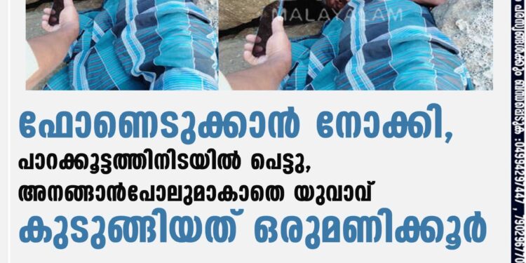 ഫോണെടുക്കാൻ നോക്കി, പാറക്കൂട്ടത്തിനിടയിൽ പെട്ടു, അനങ്ങാൻപോലുമാകാതെ യുവാവ് കുടുങ്ങിയത് ഒരുമണിക്കൂർ