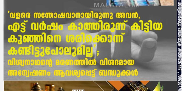 'വളരെ സന്തോഷവാനായിരുന്നു അവൻ, എട്ട് വർഷം കാത്തിരുന്ന് കിട്ടിയ കുഞ്ഞിനെ ശരിക്കൊന്ന് കണ്ടിട്ടുപോലുമില്ല'; വിശ്വനാഥന്റെ മരണത്തിൽ വിശദമായ അന്വേഷണം ആവശ്യപ്പെട്ട് ബന്ധുക്കൾ