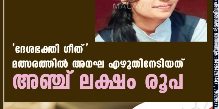 'ദേശഭക്തി ഗീത്' മത്സരത്തില്‍ അനഘ എഴുതിനേടിയത് അഞ്ച് ലക്ഷം രൂപ