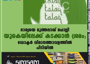 ഭാര്യയെ മുത്തലാഖ് ചൊല്ലി യുകെയിലേക്ക് കടക്കാന്‍ ശ്രമം; ഡോക്ടര്‍ വിമാനത്താവളത്തില്‍ പിടിയില്‍