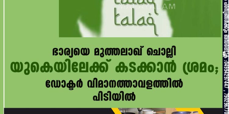 ഭാര്യയെ മുത്തലാഖ് ചൊല്ലി യുകെയിലേക്ക് കടക്കാന്‍ ശ്രമം; ഡോക്ടര്‍ വിമാനത്താവളത്തില്‍ പിടിയില്‍