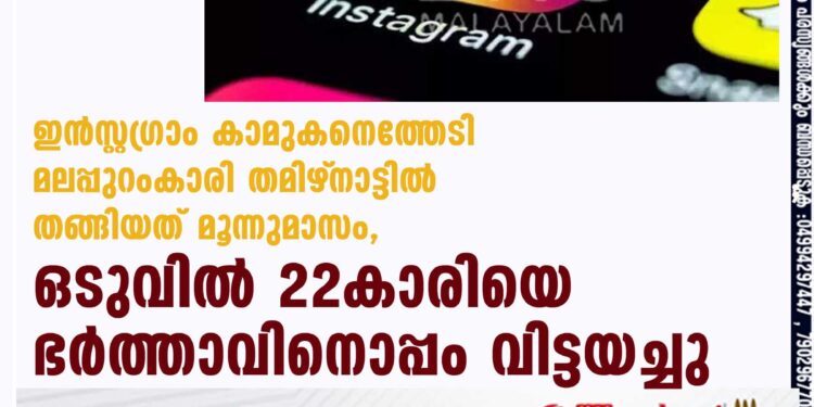 ഇൻസ്റ്റഗ്രാം കാമുകനെത്തേടി മലപ്പുറംകാരി തമിഴ്‌നാട്ടിൽ തങ്ങിയത് മൂന്നുമാസം, ഒടുവിൽ 22കാരിയെ ഭർത്താവിനൊപ്പം വിട്ടയച്ചു