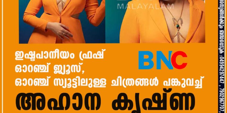 ഇഷ്ടപാനീയം ഫ്രഷ് ഓറഞ്ച് ജ്യൂസ്,​ ഓറഞ്ച് സ്യൂട്ടിലുള്ള ചിത്രങ്ങൾ പങ്കുവച്ച് അഹാന കൃഷ്ണ