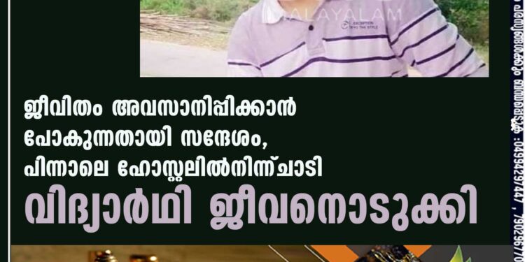 ജീവിതം അവസാനിപ്പിക്കാന്‍ പോകുന്നതായി സന്ദേശം,പിന്നാലെ ഹോസ്റ്റലില്‍നിന്ന്ചാടി വിദ്യാര്‍ഥി ജീവനൊടുക്കി