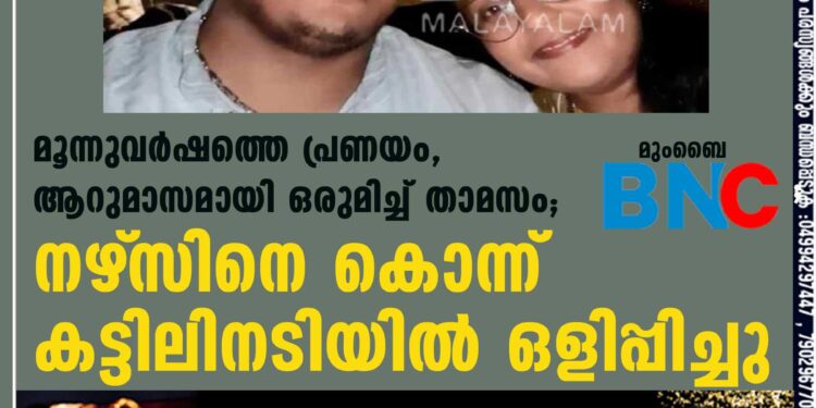 മൂന്നുവര്‍ഷത്തെ പ്രണയം, ആറുമാസമായി ഒരുമിച്ച് താമസം; നഴ്‌സിനെ കൊന്ന് കട്ടിലിനടിയില്‍ ഒളിപ്പിച്ചു