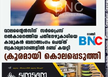 വാലന്റൈൻസിന് സർപ്രൈസ് നൽകാനെത്തിയ പതിനേഴുകാരിയെ കാമുകൻ ബലാത്സംഗം ചെയ്ത് സ്വകാര്യഭാഗങ്ങളിൽ ദണ്ഡ് കയറ്റി ക്രൂരമായി കൊലപ്പെടുത്തി