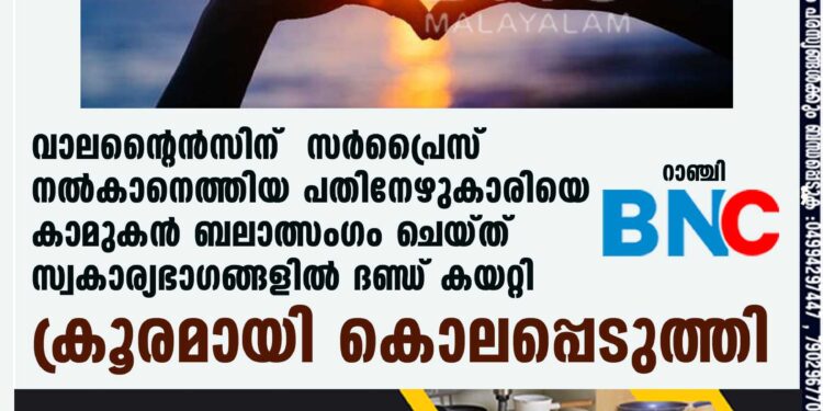 വാലന്റൈൻസിന് സർപ്രൈസ് നൽകാനെത്തിയ പതിനേഴുകാരിയെ കാമുകൻ ബലാത്സംഗം ചെയ്ത് സ്വകാര്യഭാഗങ്ങളിൽ ദണ്ഡ് കയറ്റി ക്രൂരമായി കൊലപ്പെടുത്തി