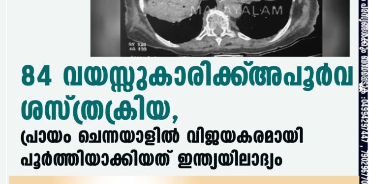 84 വയസ്സുകാരിക്ക്‌ അപൂർവ ശസ്ത്രക്രിയ, പ്രായം ചെന്നയാളിൽ വിജയകരമായി പൂർത്തിയാക്കിയത് ഇന്ത്യയിലാദ്യം