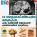 84 വയസ്സുകാരിക്ക്‌ അപൂർവ ശസ്ത്രക്രിയ, പ്രായം ചെന്നയാളിൽ വിജയകരമായി പൂർത്തിയാക്കിയത് ഇന്ത്യയിലാദ്യം