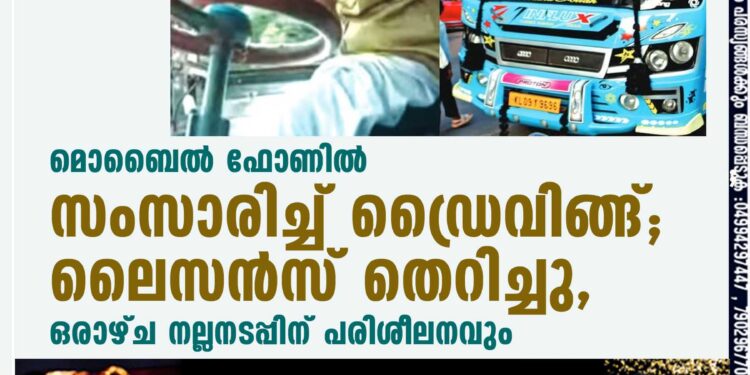 മൊബൈല്‍ ഫോണില്‍ സംസാരിച്ച് ഡ്രൈവിങ്ങ്; ലൈസന്‍സ് തെറിച്ചു, ഒരാഴ്ച നല്ലനടപ്പിന് പരിശീലനവും