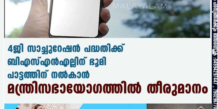 4ജി സാച്ചുറേഷൻ പദ്ധതിക്ക് ബിഎസ്എൻഎല്ലിന് ഭൂമി പാട്ടത്തിന് നൽകാൻ മന്ത്രിസഭായോഗത്തിൽ തീരുമാനം