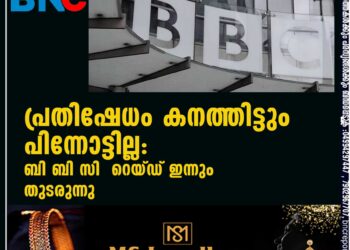 പ്രതിഷേധം കനത്തിട്ടും പിന്നോട്ടില്ല: ബി ബി സി റെയ്ഡ് ഇന്നും തുടരുന്നു