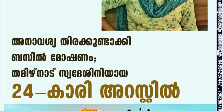 അനാവശ്യ തിരക്കുണ്ടാക്കി ബസില്‍ മോഷണം; തമിഴ്‌നാട് സ്വദേശിനിയായ 24-കാരി അറസ്റ്റില്‍