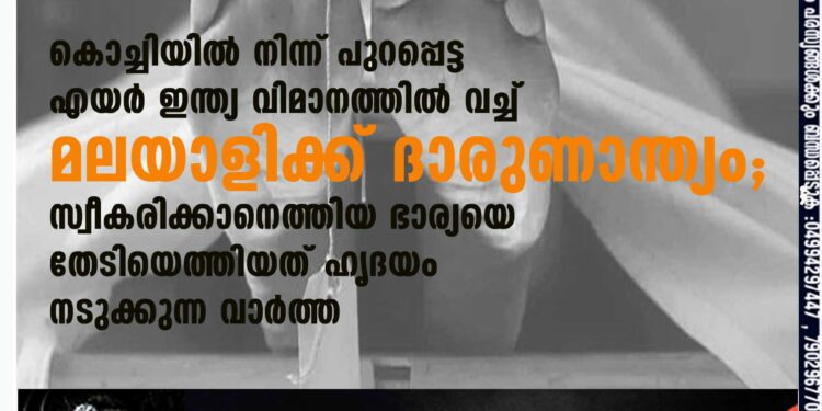 കൊച്ചിയിൽ നിന്ന് പുറപ്പെട്ട എയർ ഇന്ത്യ വിമാനത്തിൽ വച്ച് മലയാളിക്ക് ദാരുണാന്ത്യം; സ്വീകരിക്കാനെത്തിയ ഭാര്യയെ തേടിയെത്തിയത് ഹൃദയം നടുക്കുന്ന വാർത്ത