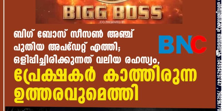 ബിഗ് ബോസ് സീസൺ അഞ്ച് പുതിയ അപ്‌ഡേറ്റ് എത്തി; ഒളിപ്പിച്ചിരിക്കുന്നത് വലിയ രഹസ്യം, പ്രേക്ഷകർ കാത്തിരുന്ന ഉത്തരവുമെത്തി