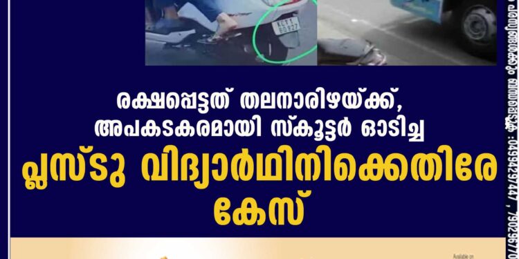 രക്ഷപ്പെട്ടത് തലനാരിഴയ്ക്ക്, അപകടകരമായി സ്‌കൂട്ടര്‍ ഓടിച്ച പ്ലസ്ടു വിദ്യാര്‍ഥിനിക്കെതിരേ കേസ്