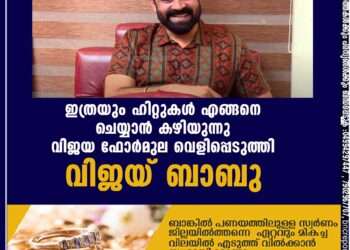 ഇത്രയും ഹിറ്റുകൾ എങ്ങനെ ചെയ്യാൻ കഴിയുന്നു? വിജയ ഫോർമുല വെളിപ്പെടുത്തി വിജയ് ബാബു