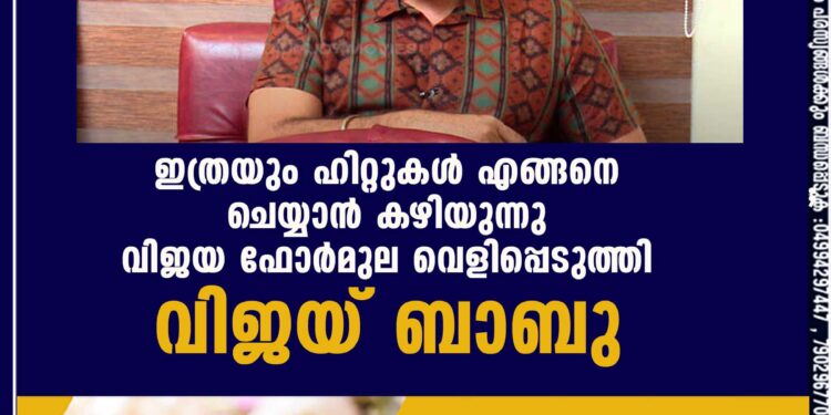 ഇത്രയും ഹിറ്റുകൾ എങ്ങനെ ചെയ്യാൻ കഴിയുന്നു? വിജയ ഫോർമുല വെളിപ്പെടുത്തി വിജയ് ബാബു