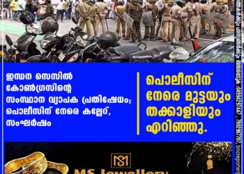 ഇന്ധന സെസിൽ കോൺഗ്രസിന്റെ സംസ്ഥാന വ്യാപക പ്രതിഷേധം; പൊലീസിന് നേരെ കല്ലേറ്, സംഘർഷം