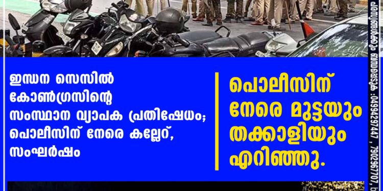 ഇന്ധന സെസിൽ കോൺഗ്രസിന്റെ സംസ്ഥാന വ്യാപക പ്രതിഷേധം; പൊലീസിന് നേരെ കല്ലേറ്, സംഘർഷം