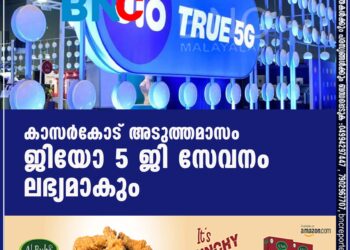 കാസർകോട് ഫൈവ് ജി കണക്ടിവിറ്റിയിലേക്ക്