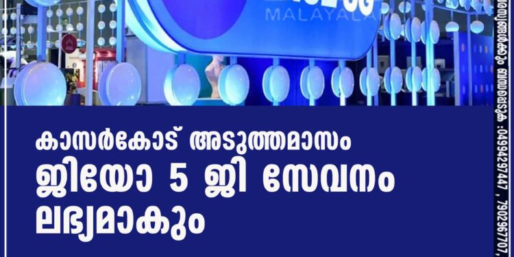 കാസർകോട് ഫൈവ് ജി കണക്ടിവിറ്റിയിലേക്ക്