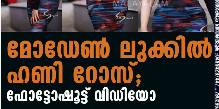 മോഡേൺ ലുക്കില്‍ ഹണി റോസ്; ഫോട്ടോഷൂട്ട് വിഡിയോ