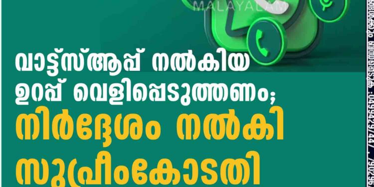 വാട്ട്സ്ആപ്പ് നൽകിയ ഉറപ്പ് വെളിപ്പെടുത്തണം; നിർദ്ദേശം നൽകി സുപ്രീംകോടതി