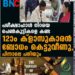 പരീക്ഷാഹാൾ നിറയെ പെൺകുട്ടികളെ കണ്ട 12ാം ക്ളാസുകാരൻ ബോധം കെട്ടുവീണു, പിന്നാലെ പനിയും