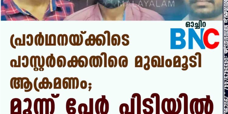 പ്രാര്‍ഥനയ്ക്കിടെ പാസ്റ്റര്‍ക്കെതിരെ മുഖംമൂടി ആക്രമണം; മൂന്ന് പേര്‍ പിടിയില്‍